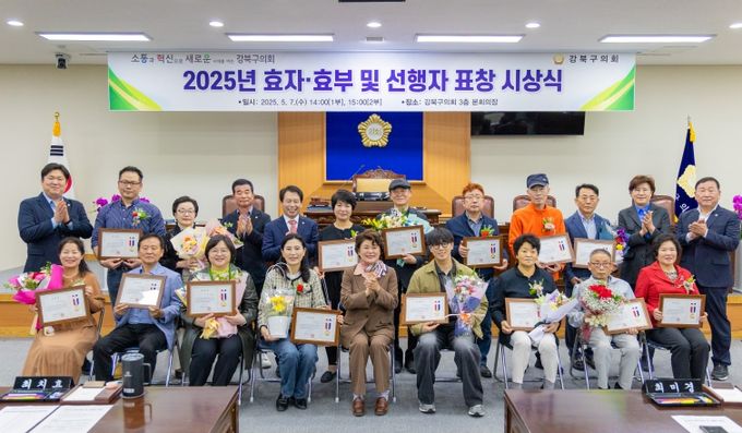 강북구의회, 2025년 효자·효부 및 선행자 의장 표창 수여