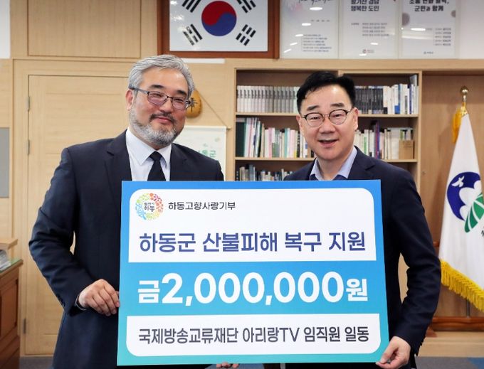 아리랑TV 임직원, 하동군 산불 피해복구 고향사랑기부