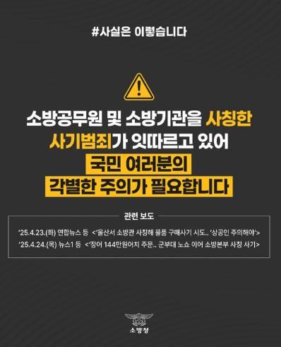 천안서북소방서, ‘소방기관 사칭’사기에 주의 당부