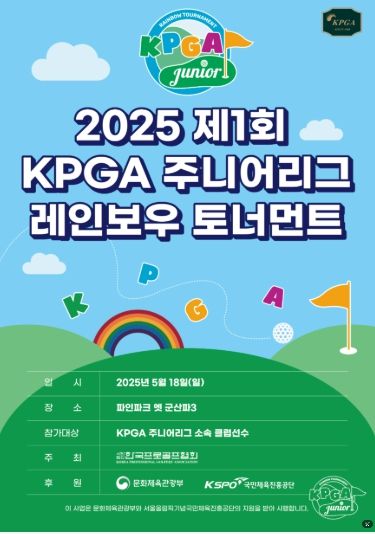 2025 제1회 KPGA 주니어리그 레인보우 레벨업 토너먼트
