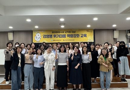 유아돌봄시설 교직원 대상 감염병 대응 역량강화 교육