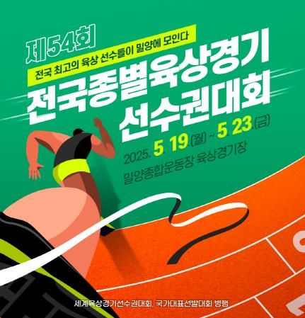 제54회 전국종별육상경기선수권대회, 19일부터 밀양에서 개최