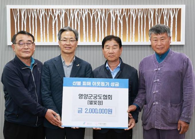 영양군 궁도협회(별빛정), 영양군 산불 피해주민 위해 200만원 성금 기부