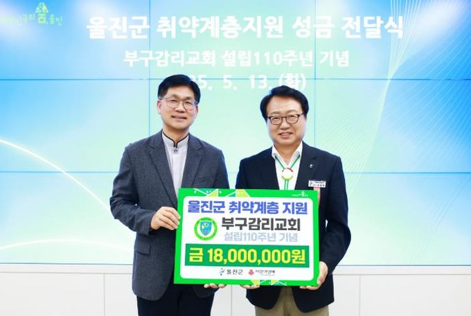 울진군, 부구감리교회 설립 110주년 기념 성금 1,800만 원 기탁받아