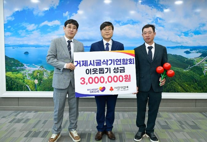 거제시굴삭기연합회, 이웃돕기 성금 300만원 기탁