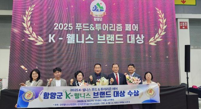 함양군, 2년 연속 ‘K-웰니스 브랜드 대상’ 수상