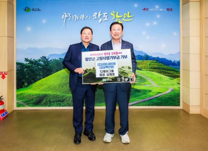 디케이그룹 심재범 회장, 함안군 고향사랑기부제 동참