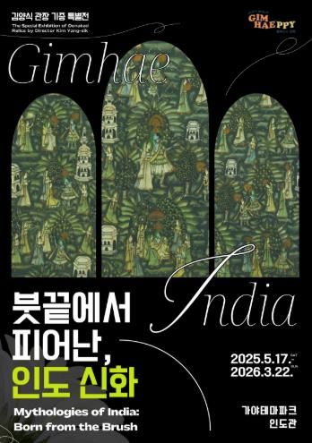 김해시 가야테마파크 인도관, “붓끝에서 피어난, 인도 신화” 특별전 개막