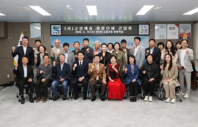 고성군, (사)고성예총 회원단체와의 문화예술 활성화 간담회 