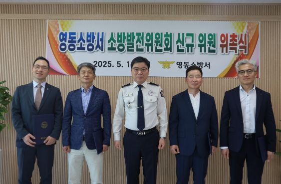 영동소방서, 소방발전위원회 신규 위원 위촉식 가져