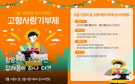 함양군, 5월 가정의 달 맞아 고향사랑기부제 감사 이벤트