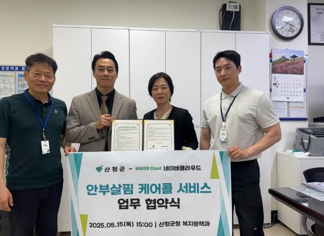 산청군, 안부살핌 케어콜 서비스 추진