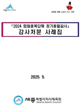 세종시체육회 감사사례집 배포