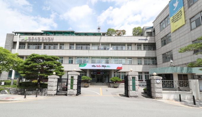 청주임시청사