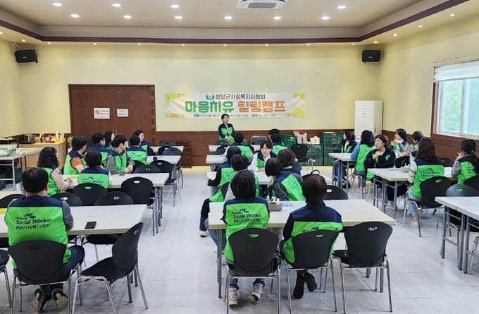 함양군사회복지사협회(회장 김점남)는 함양군 관내에 재직 중인 사회복지사들의 역량 강화와 권익 보호를 위해 사회복지 현장에서 겪는 스트레스와 번아웃을 해소하고 마음 건강을 증진 시키기 위한 '힐링캠프'를 성공적으로 개최했다.