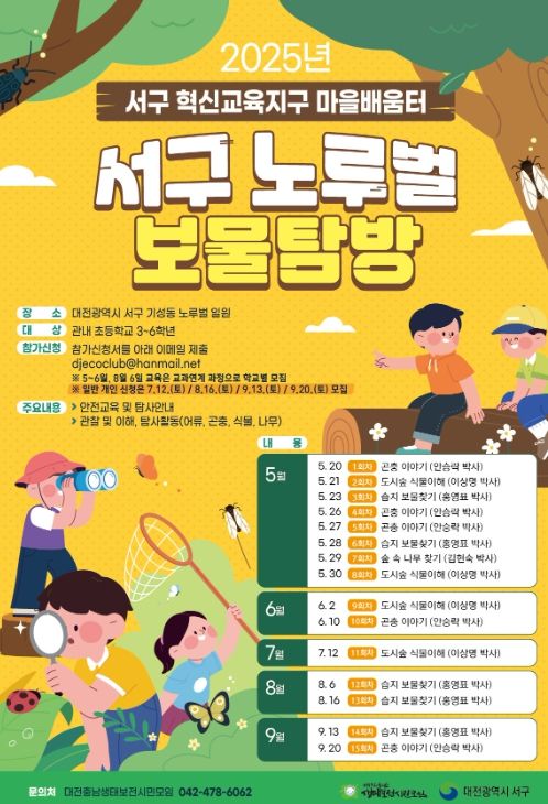  노루벌 보물 탐방 생태교육 홍보 포스터
