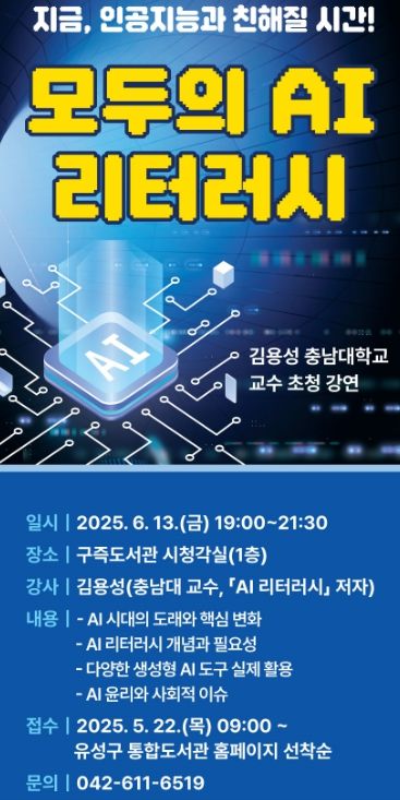 구즉도서관에서 진행되는 ‘모두의 AI 리터러시’