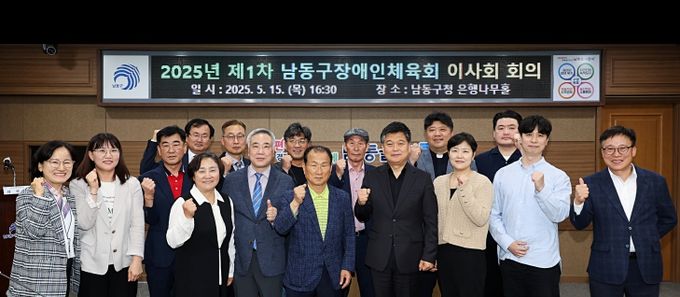 남동구 장애인체육회, 2025년 제1차 이사회 개최