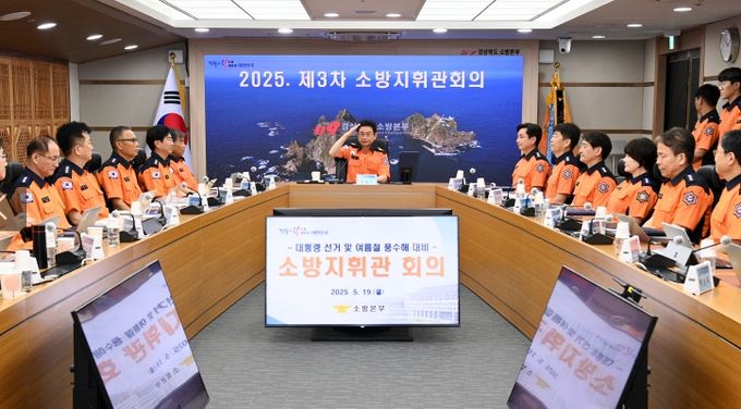 대통령선거와 풍수해 대비 소방지휘관 회의