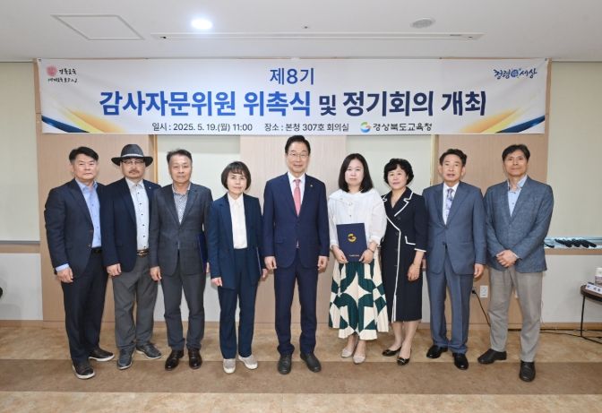 제8기 감사자문위원 위촉 및 제1회 정기회의