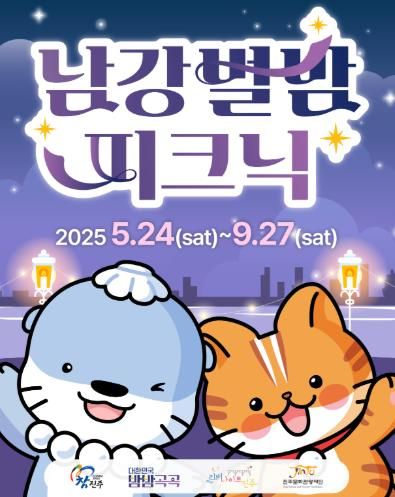 진주 야간관광 특화 콘텐츠 ‘리버나이트 진주 – 남강 별밤 피크닉’개최