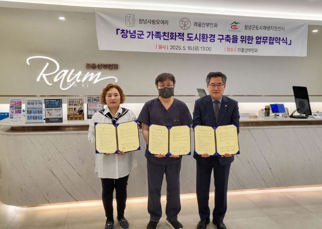 창녕군, 라움산부인과와 저출생 대응 위한 업무협약