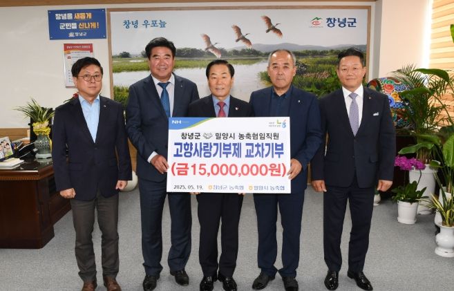 창녕군-밀양시 농축협, 고향사랑기부제 교차기부 협약