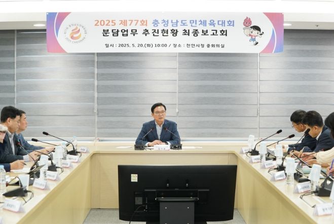 천안시는 20일 천안시청 중회의실에서 ‘2025 제77회 충청남도민 체육대회’ 추진현황 최종보고회를 개최했다.