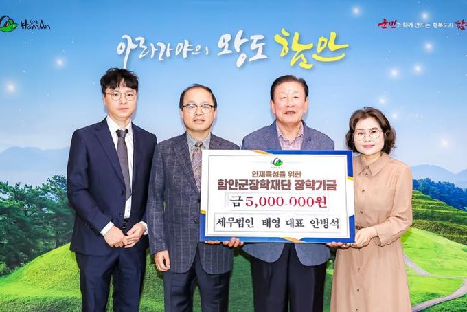 세무법인 태영 안병석 대표, 함안군장학재단에 장학기금 기탁