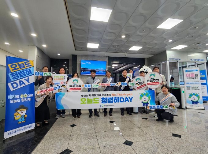 대구공공시설관리공단,‘청렴하DAY’캠페인