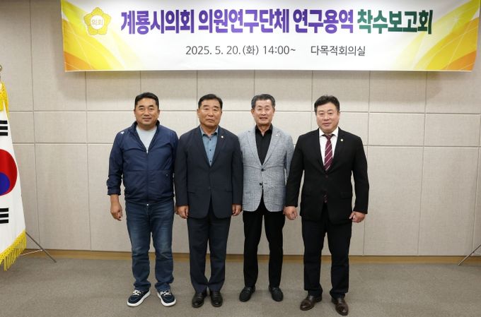 계룡시의회, 의원연구단체 연구용역 착수보고회 개최