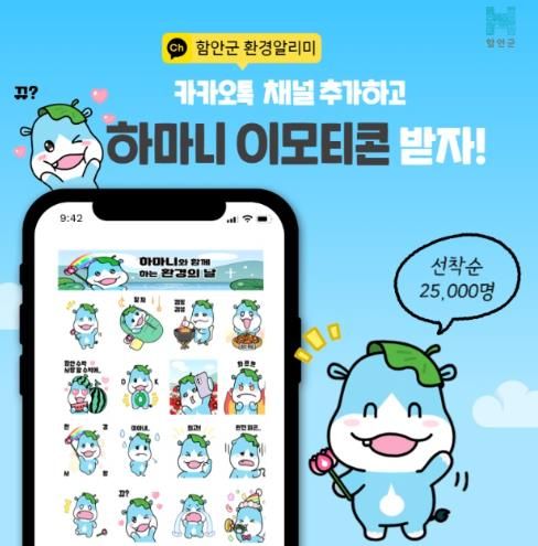 함안군, 환경의 날 기념 ‘하마니 이모티콘’무료 배부 이벤트 실시