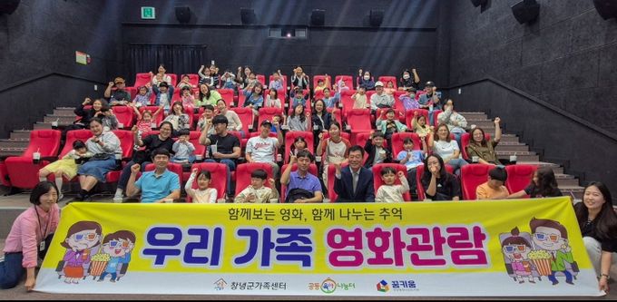 창녕군 공동육아나눔터, 가정의 달 맞아 가족 영화관람 실시