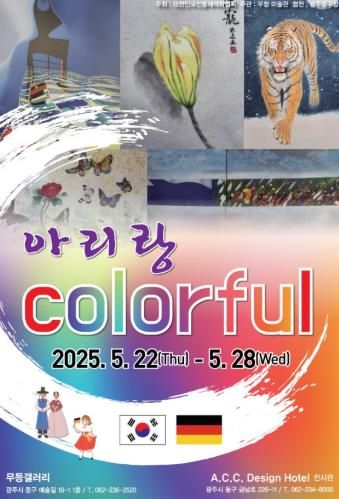 한·독 미술 교류전(포스터)