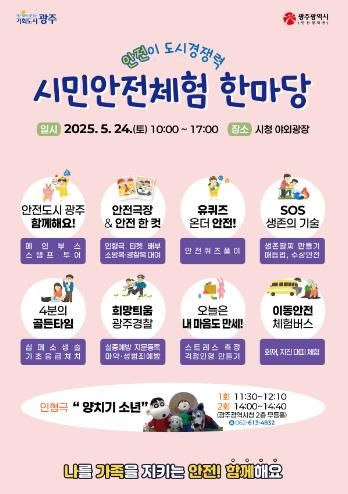 광주광역시, 시민의날 ‘안전체험 한마당’도 연다