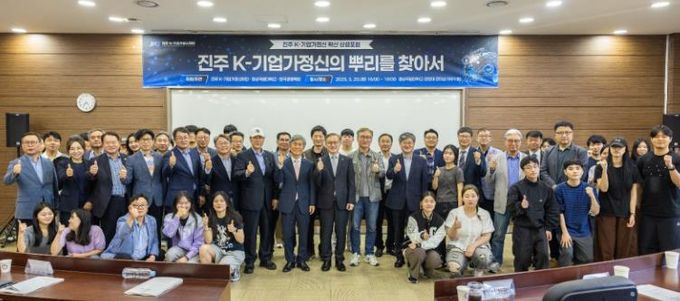 진주에서‘K-기업가정신의 뿌리’를 찾는 포럼 개최