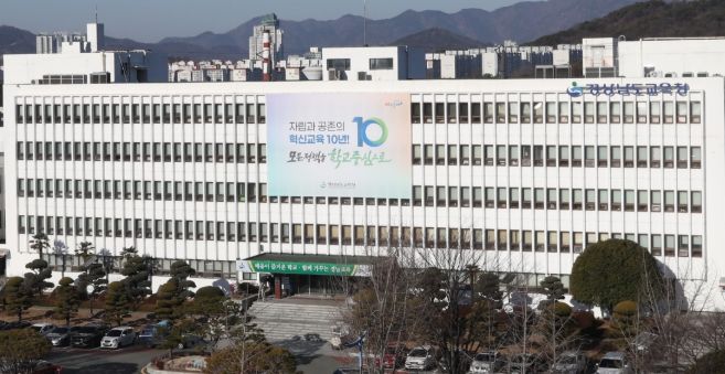 경상남도교육청