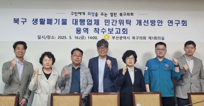 부산 북구의회 '북구 생활폐기물 대행업체 민간위탁 개선방안 연구회'