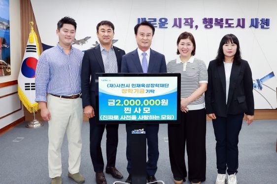 찐사모-사천시인재육성장학재단에 장학금 200만 원 기탁