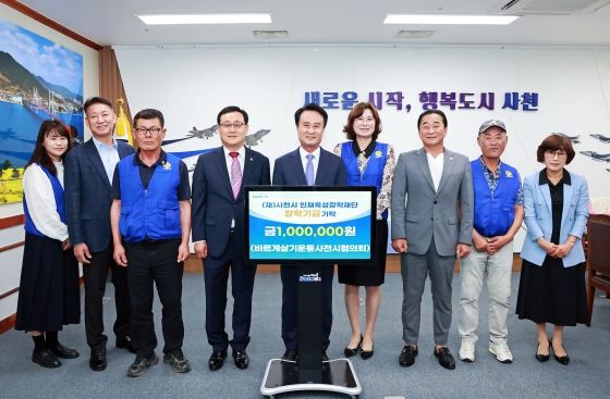 바르게살기운동사천시협의회, 장학금 기탁