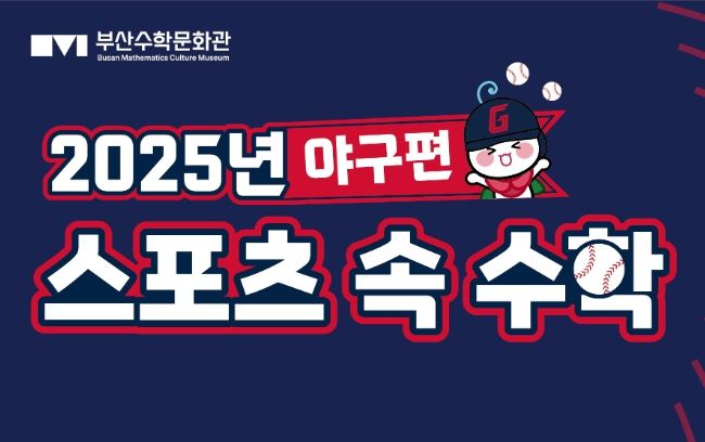 부산수학문화관 2025년 스포츠 속 수학 행사 안내문