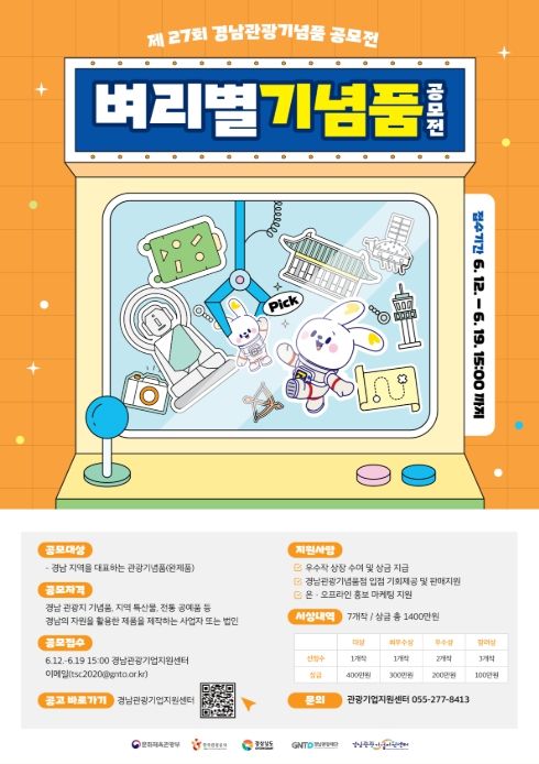 ‘제27회 경남관광기념품 공모전’ 포스터