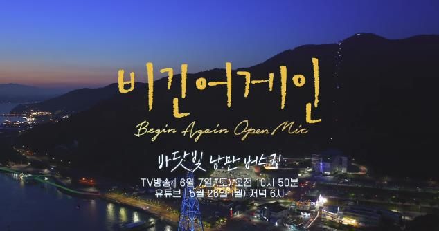 2025 사천방문의 해, ‘비긴어게인 오픈마이크’와 함께 떠나는 감성 여행