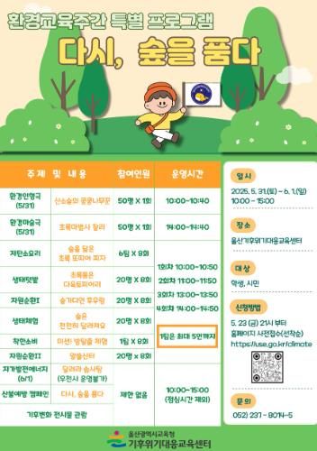 세계환경의 날 맞아 숲의 가치 되새겨