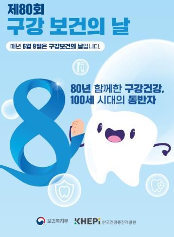 사천시보건소,'제80회 구강보건의 날'기념 주간행사 운영