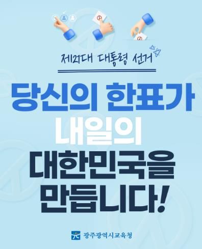 광주광역시교육청, 생애 첫 유권자 대상 투표 독려 캠페인