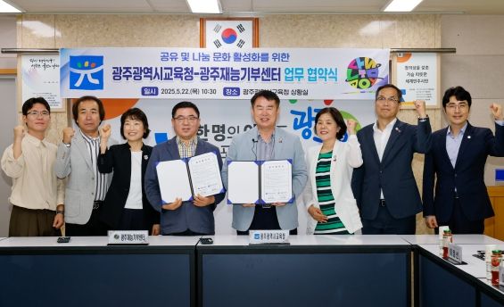 광주광역시교육청-광주재능기부센터, 공유·나눔 확산 ‘맞손’