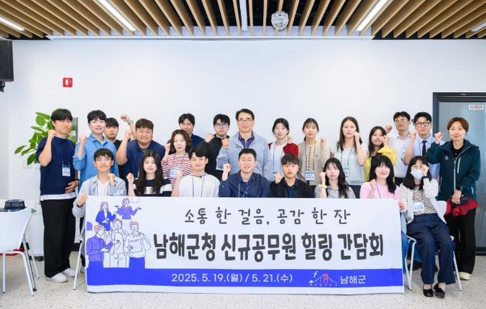 남해군, 신규 공무원과의 소통 간담회 개최