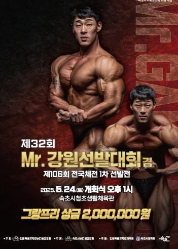 Mr.강원선발대회 겸 전국체전 1차 선발전 속초서 개최
