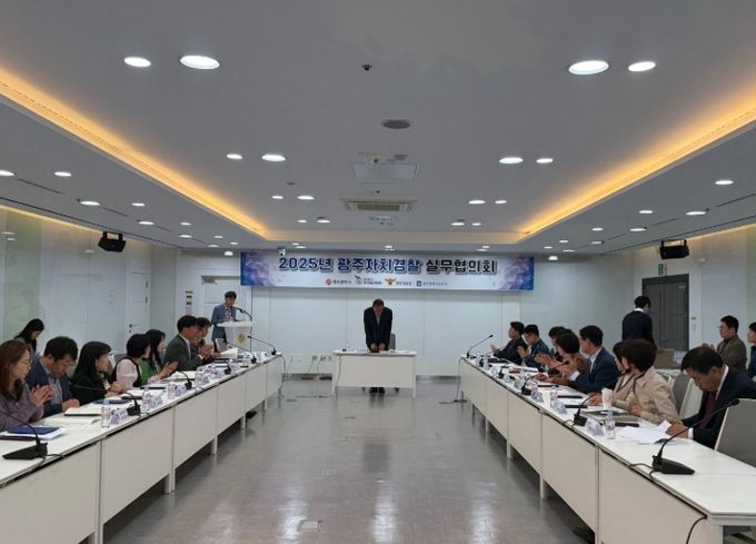 2025 광주자치경찰 실무협의회 개최